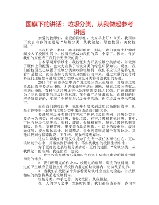 国旗下的讲话：垃圾分类，从我做起参考讲话 