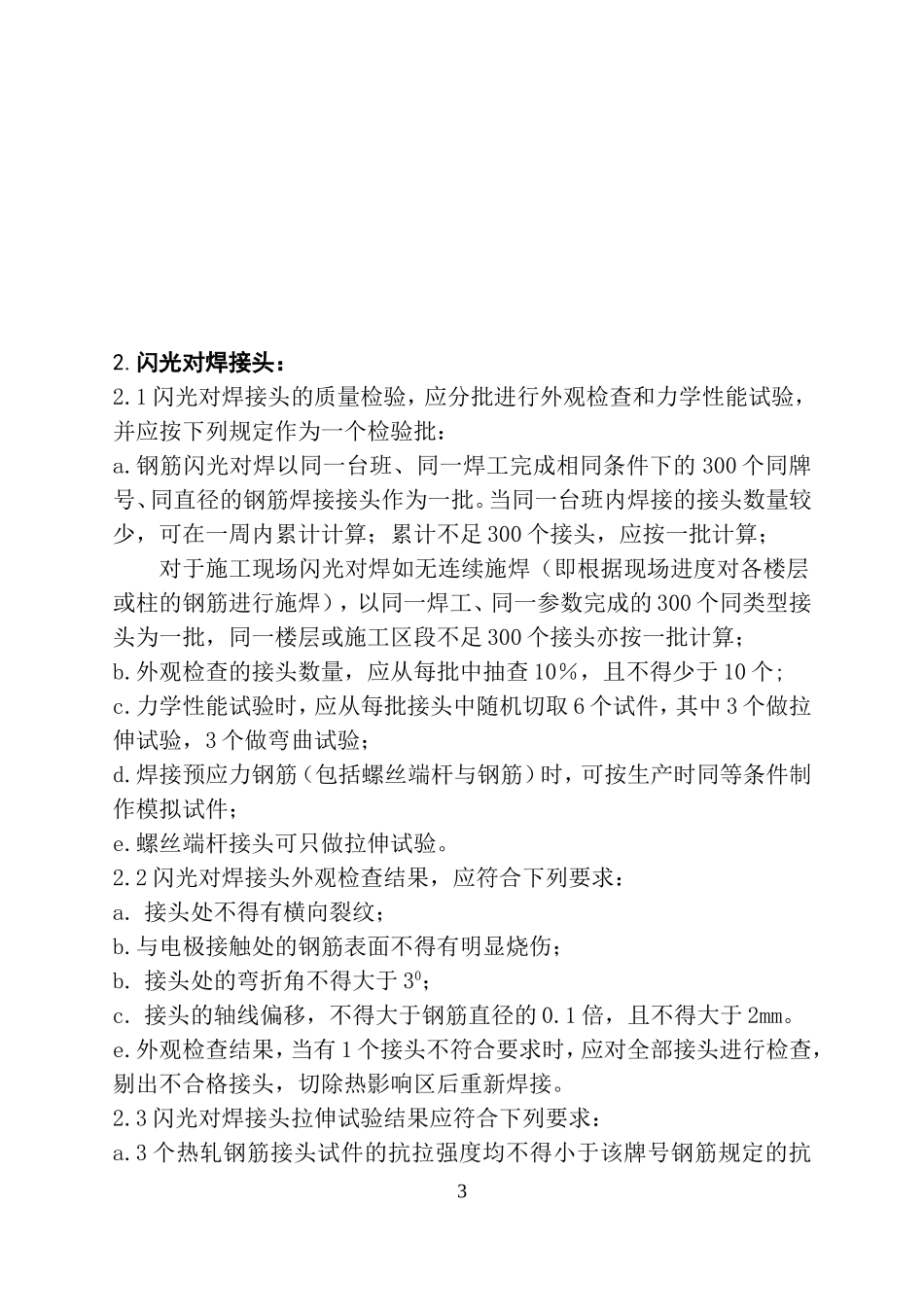 钢筋焊接及机械连接接头的质量控制_第3页