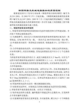 钢筋焊接及机械连接接头的质量控制