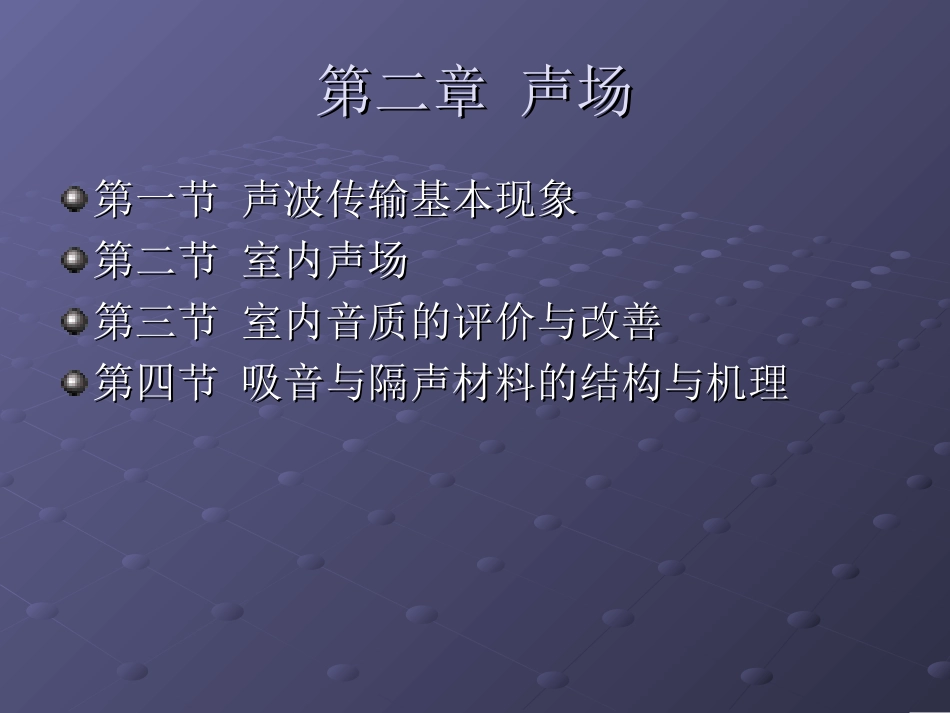 声波传输基本现象_第1页