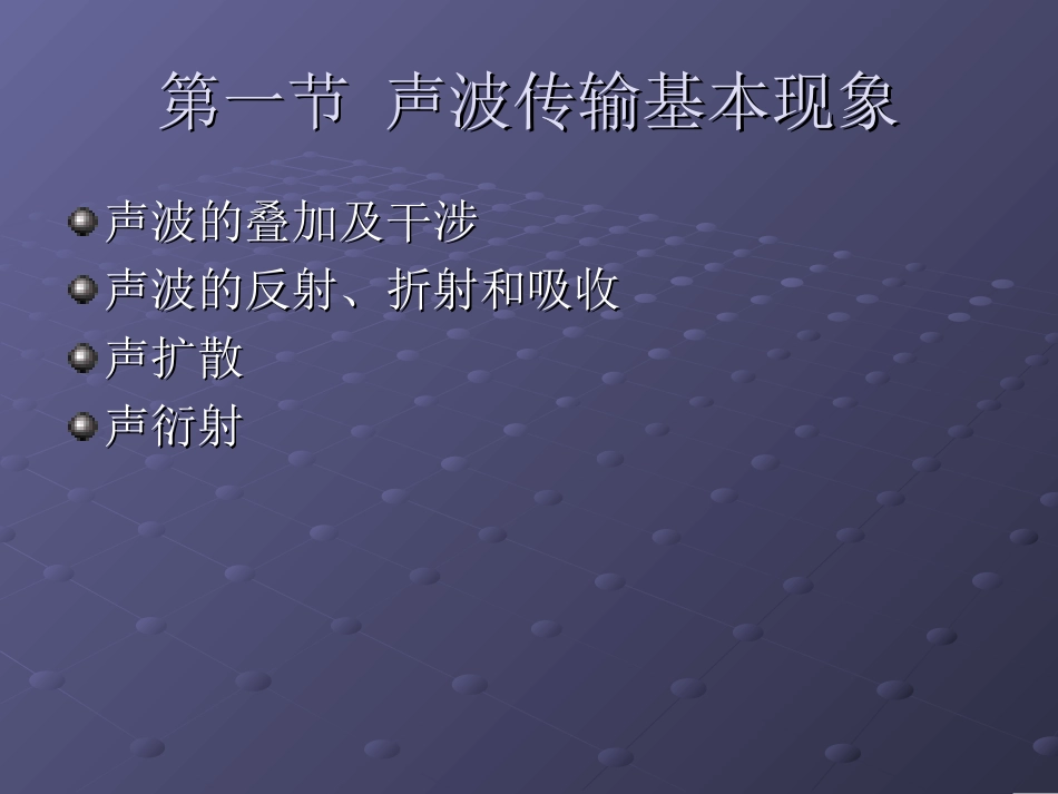 声波传输基本现象_第2页