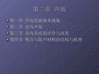 声波传输基本现象