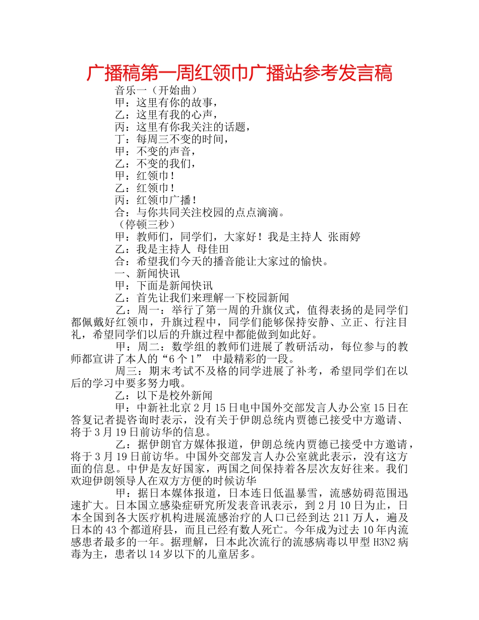 广播稿第一周红领巾广播站参考发言稿 _第1页