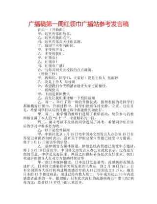 广播稿第一周红领巾广播站参考发言稿 