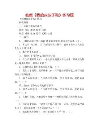 教案《我的叔叔于勒》练习题 