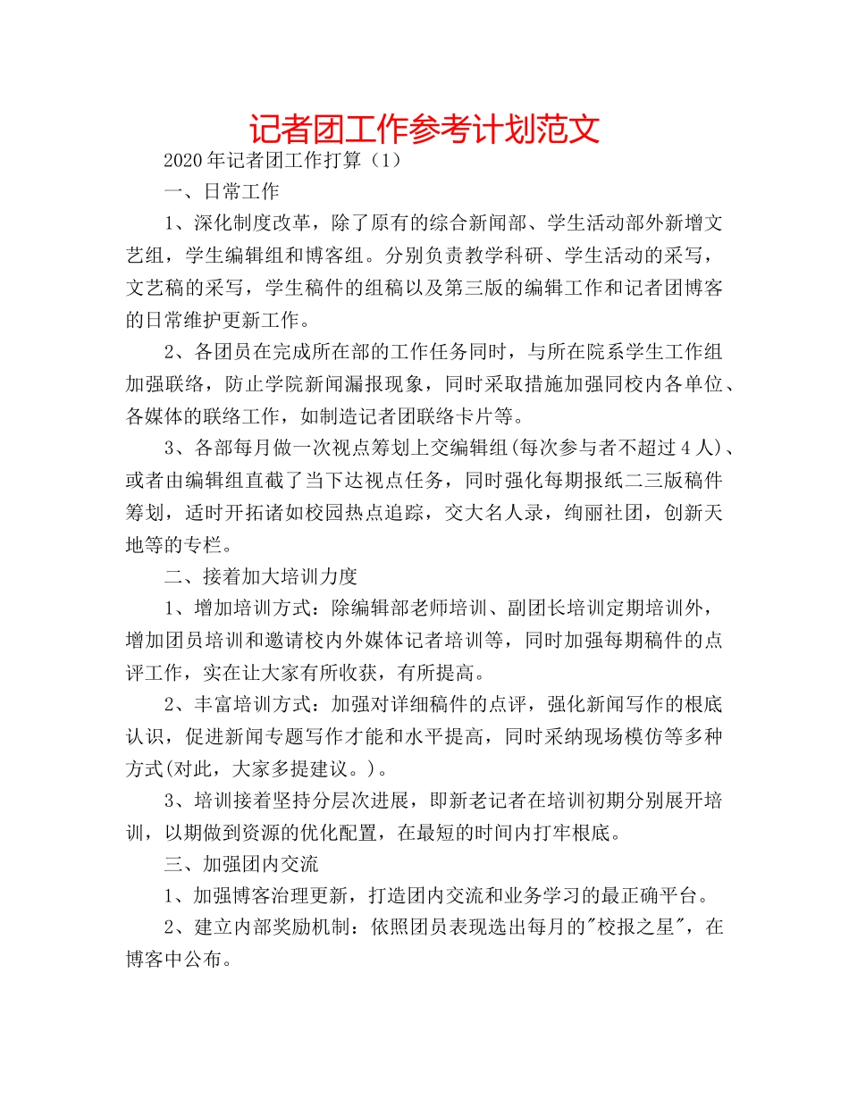 记者团工作参考计划范文 _第1页