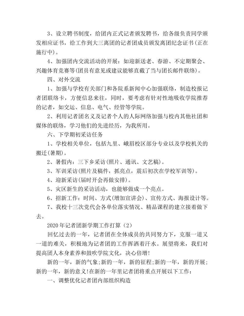 记者团工作参考计划范文 _第2页