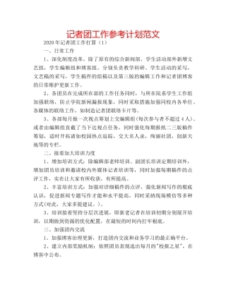 记者团工作参考计划范文 