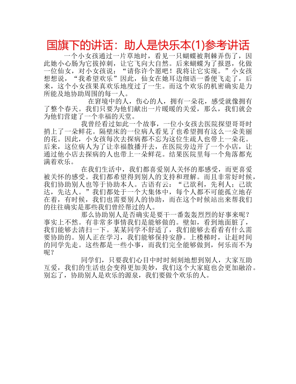 国旗下的讲话：助人是快乐本(1)参考讲话 _第1页