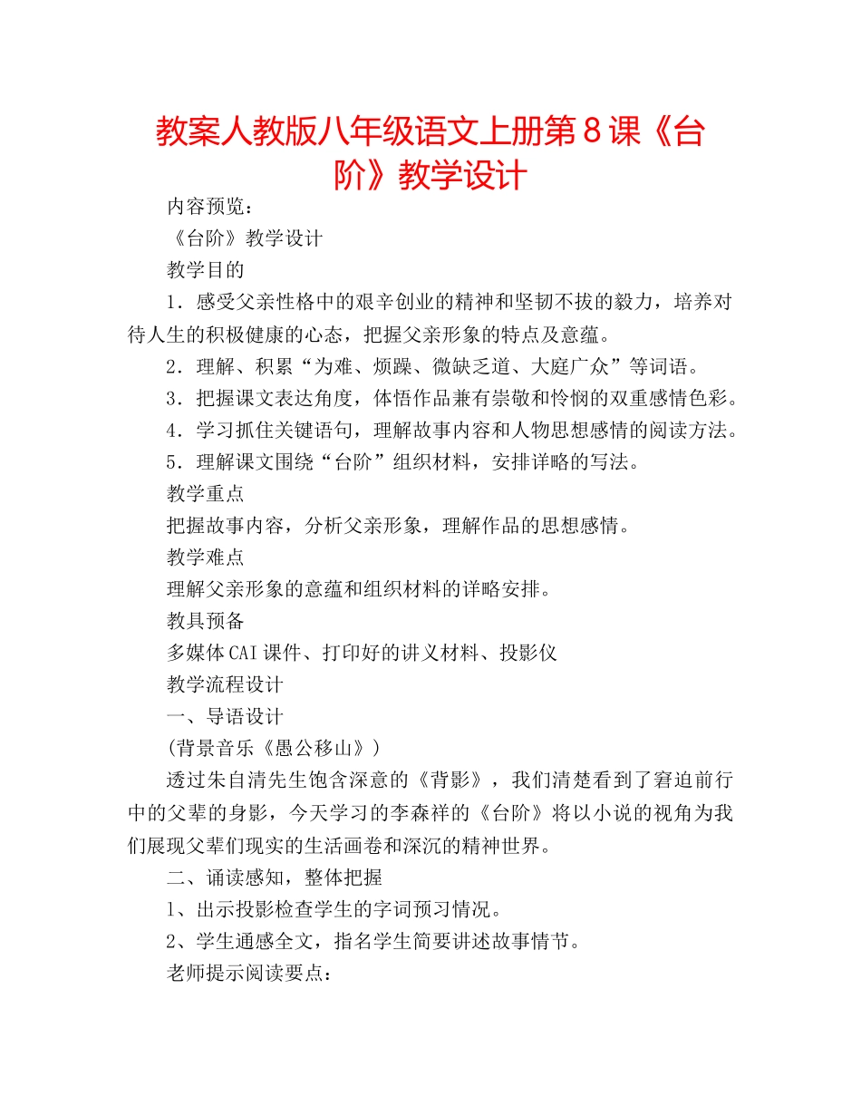 教案人教版八年级语文上册第8课《台阶》教学设计 _第1页