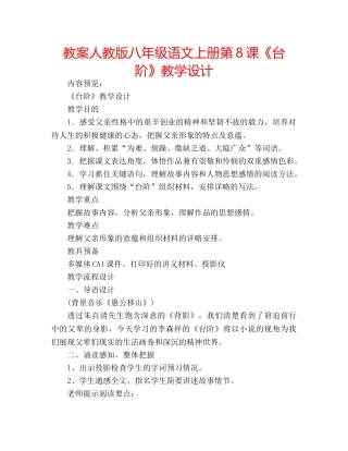 教案人教版八年级语文上册第8课《台阶》教学设计 