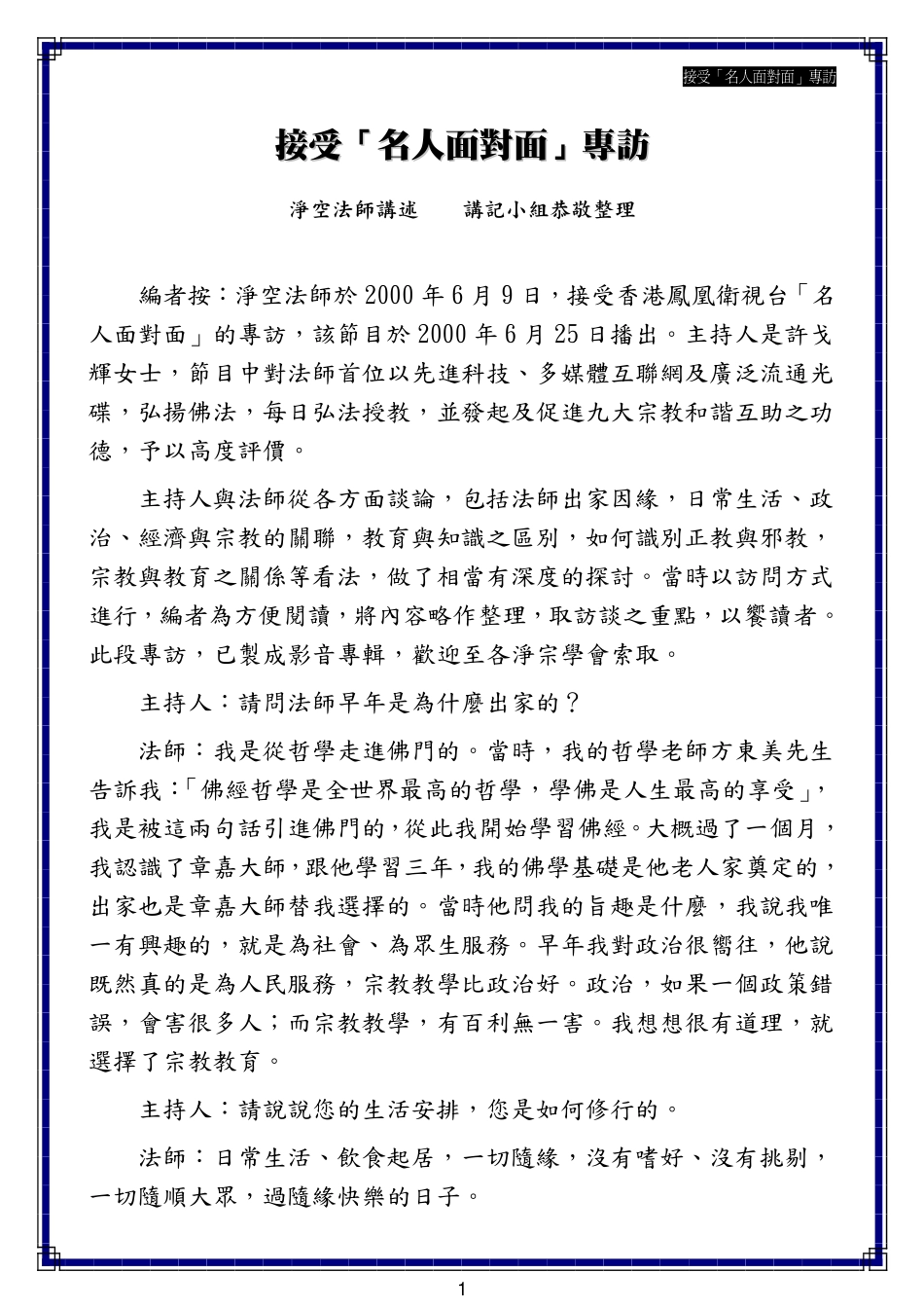 接受「名人面对面」专访   净空法师   2005-2-4_第1页