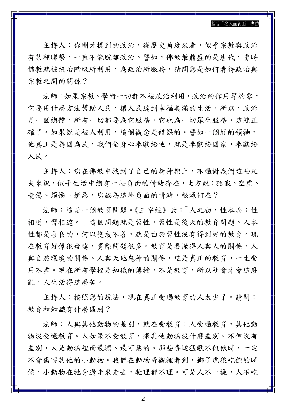 接受「名人面对面」专访   净空法师   2005-2-4_第2页