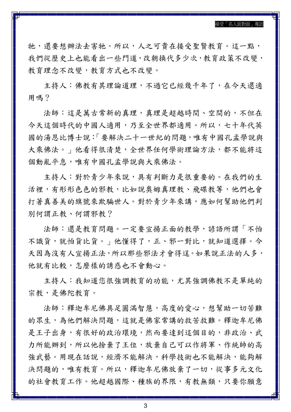 接受「名人面对面」专访   净空法师   2005-2-4_第3页
