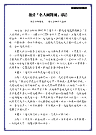接受「名人面对面」专访   净空法师   2005-2-4