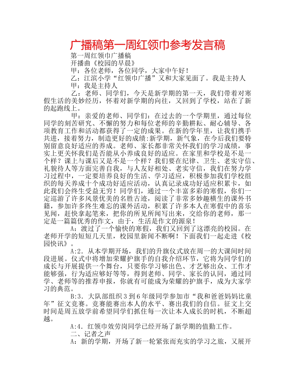 广播稿第一周红领巾参考发言稿 _第1页