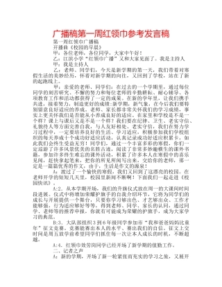 广播稿第一周红领巾参考发言稿 