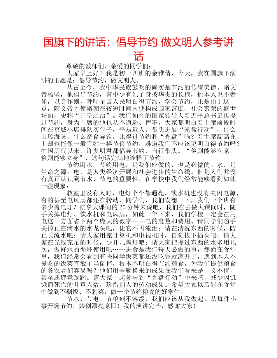 国旗下的讲话：倡导节约 做文明人参考讲话 _第1页