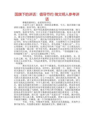 国旗下的讲话：倡导节约 做文明人参考讲话 