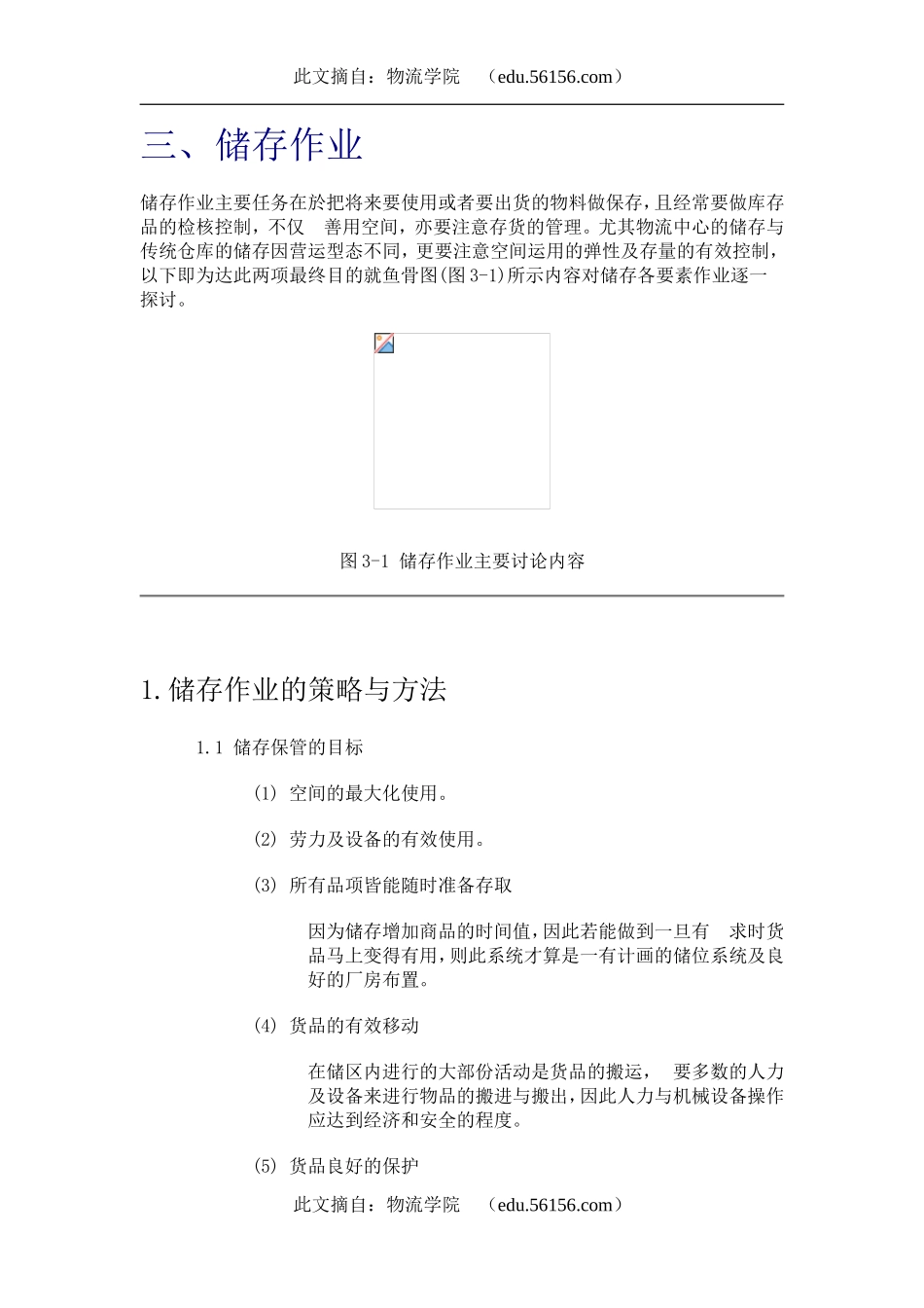 物流中心作业系统储存作业_第1页