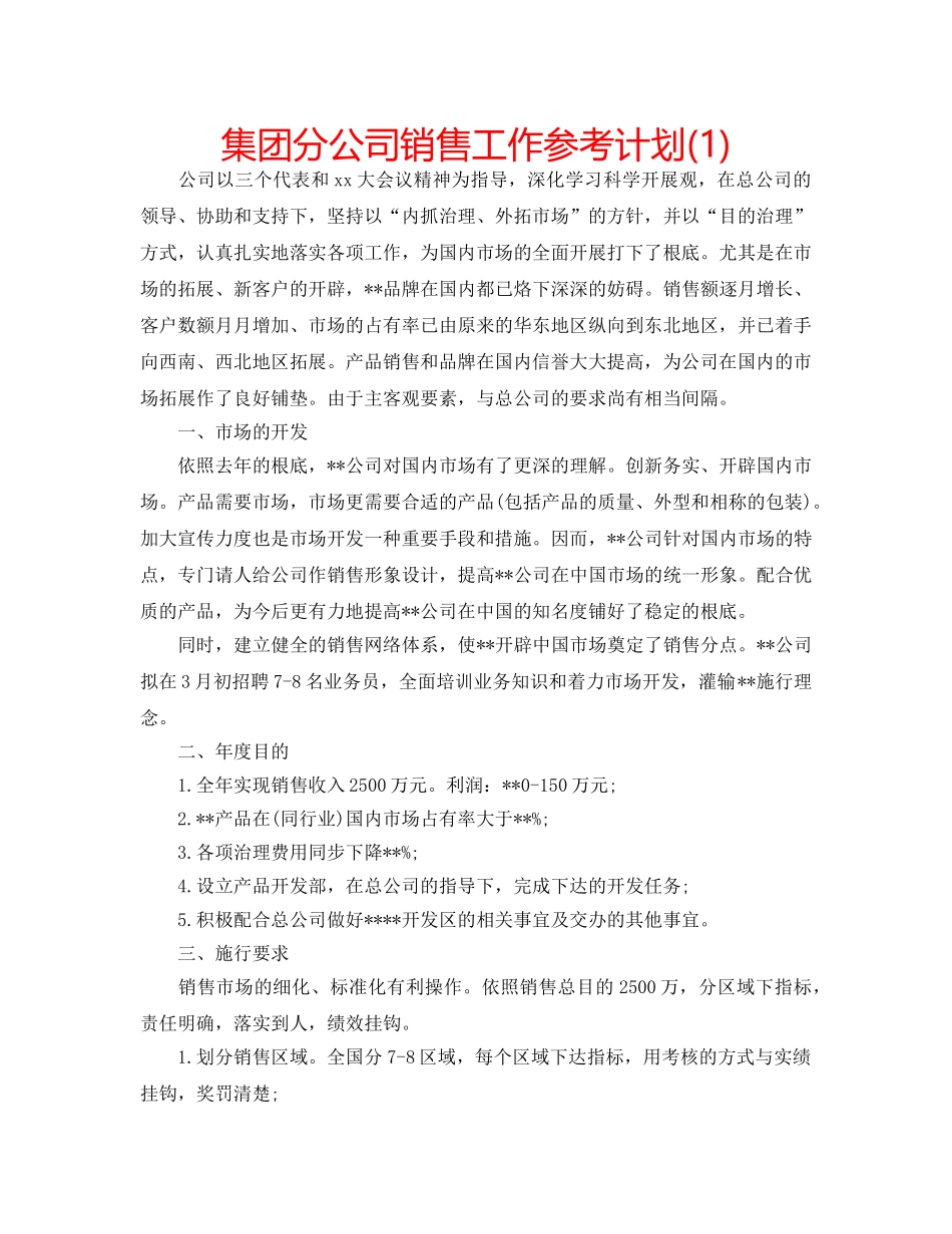 集团分公司销售工作参考计划(1) _第1页