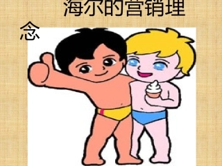 海尔的营销理念