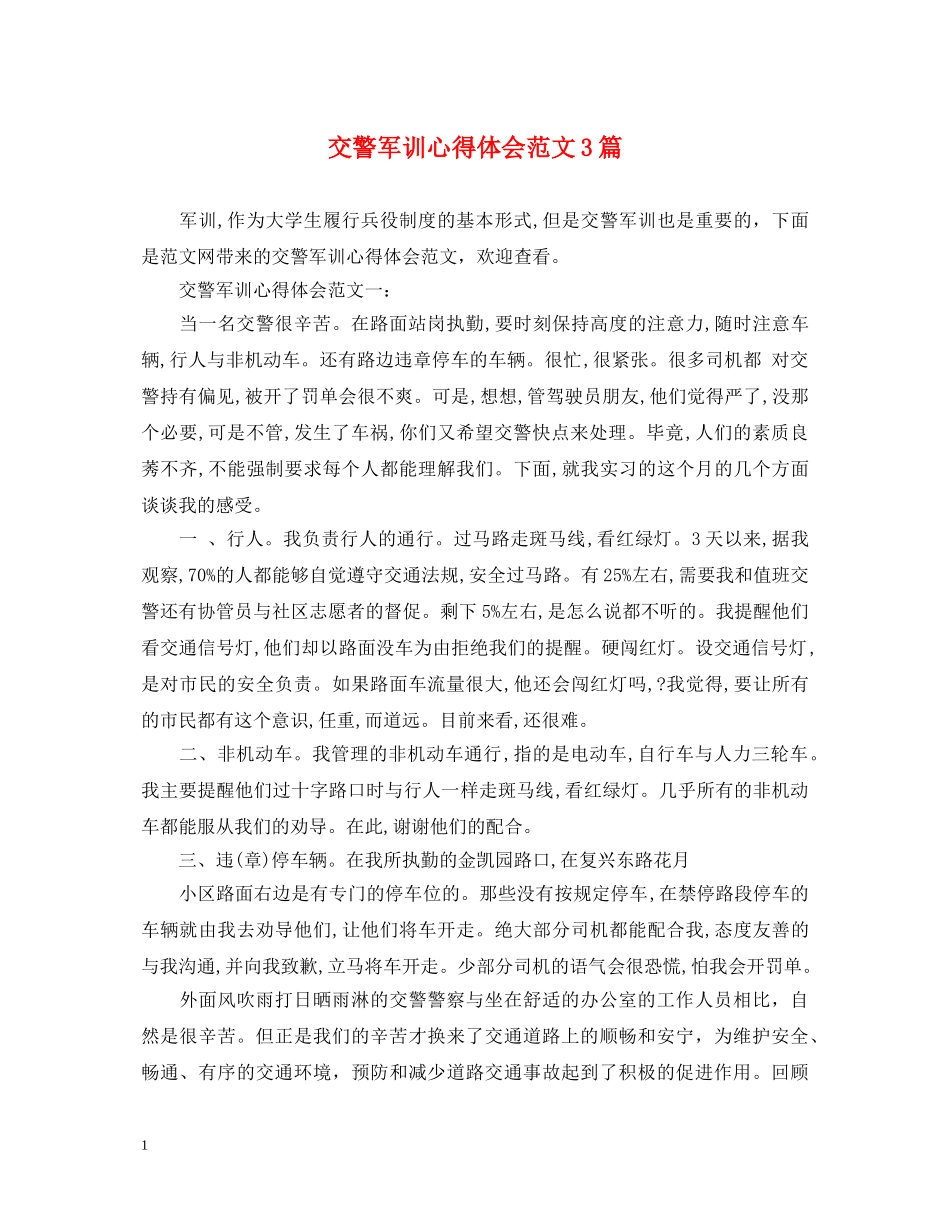 交警军训心得体会范文3篇 _第1页