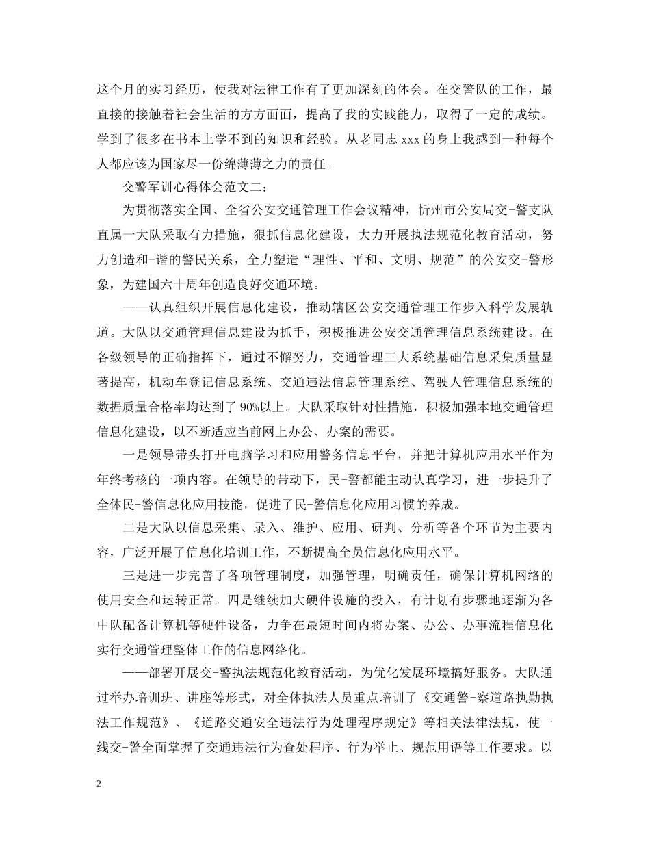 交警军训心得体会范文3篇 _第2页