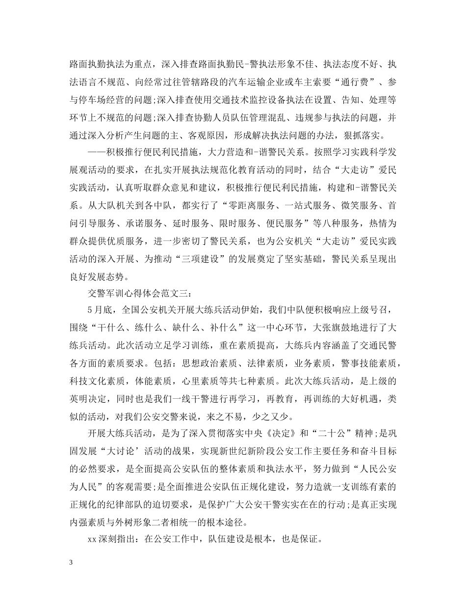 交警军训心得体会范文3篇 _第3页