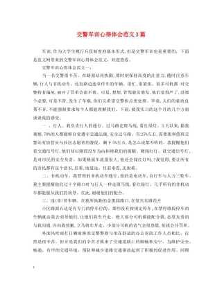 交警军训心得体会范文3篇 