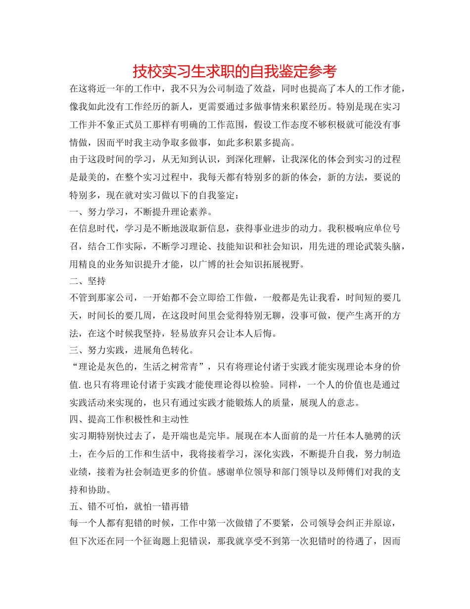 技校实习生求职的自我鉴定参考 _第1页