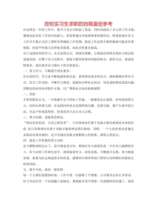 技校实习生求职的自我鉴定参考 