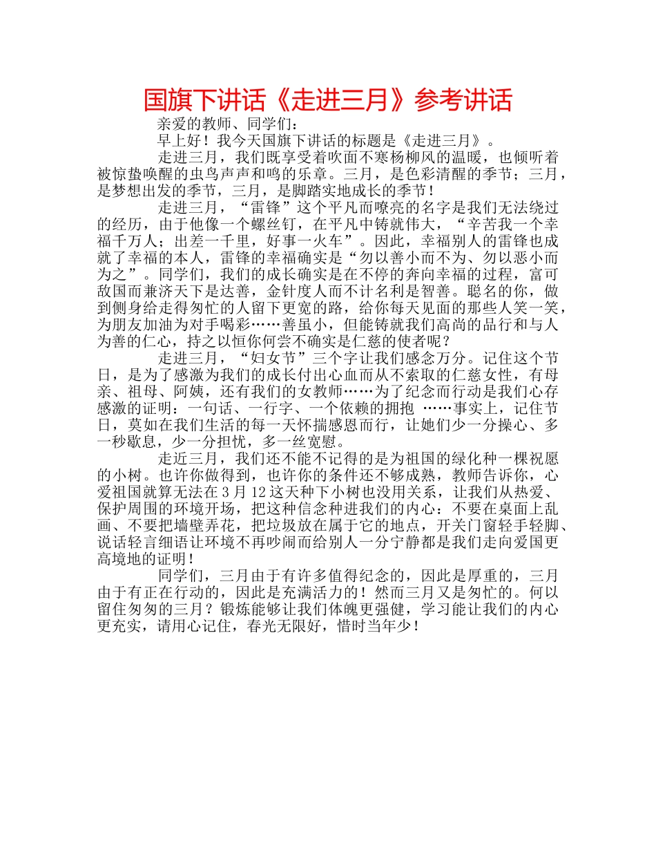 国旗下讲话《走进三月》参考讲话 _第1页