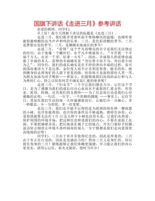 国旗下讲话《走进三月》参考讲话 