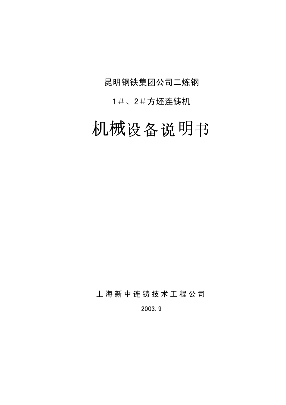 连铸机设备说明书48页-BD_第1页