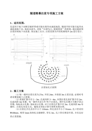 隧道帷幕注浆