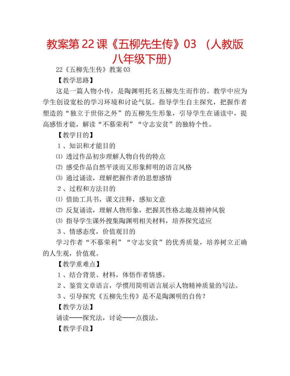 教案第22课《五柳先生传》03 （人教版八年级下册） _第1页