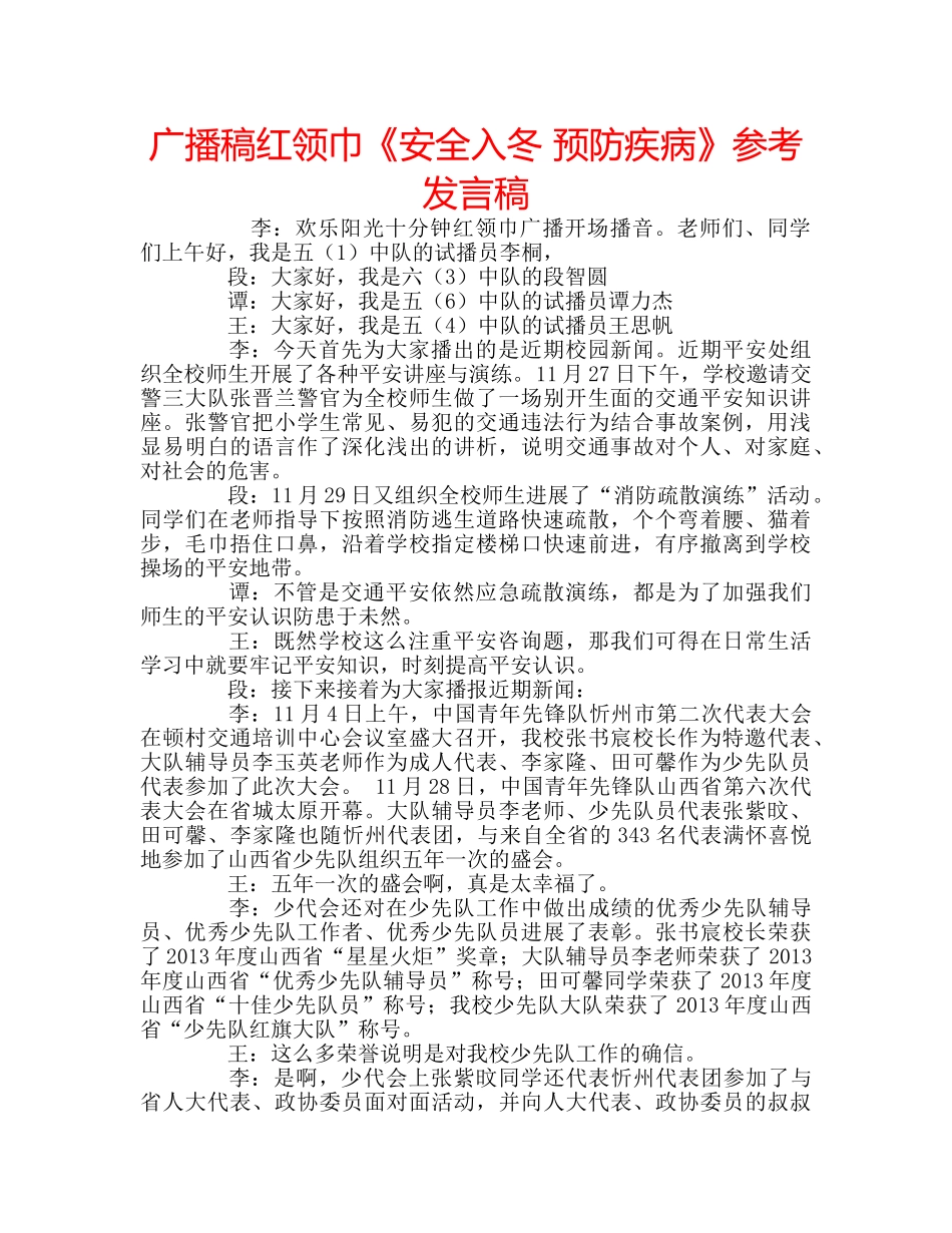 广播稿红领巾《安全入冬 预防疾病》参考发言稿 _第1页