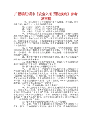 广播稿红领巾《安全入冬 预防疾病》参考发言稿 