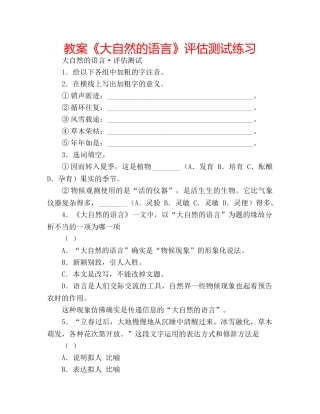 教案《大自然的语言》评估测试练习 