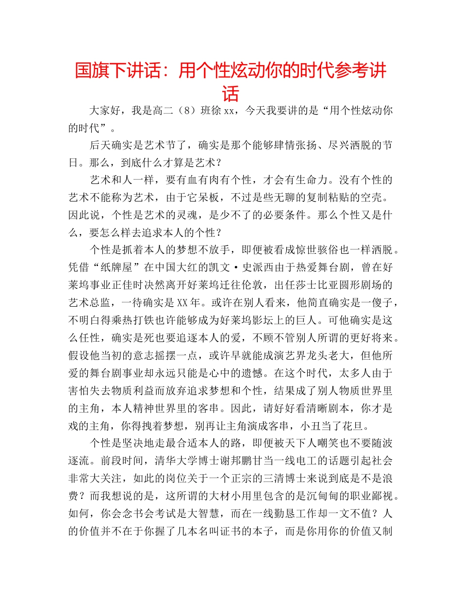 国旗下讲话用个性炫动你的时代 _第1页