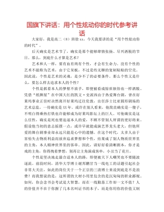 国旗下讲话用个性炫动你的时代 