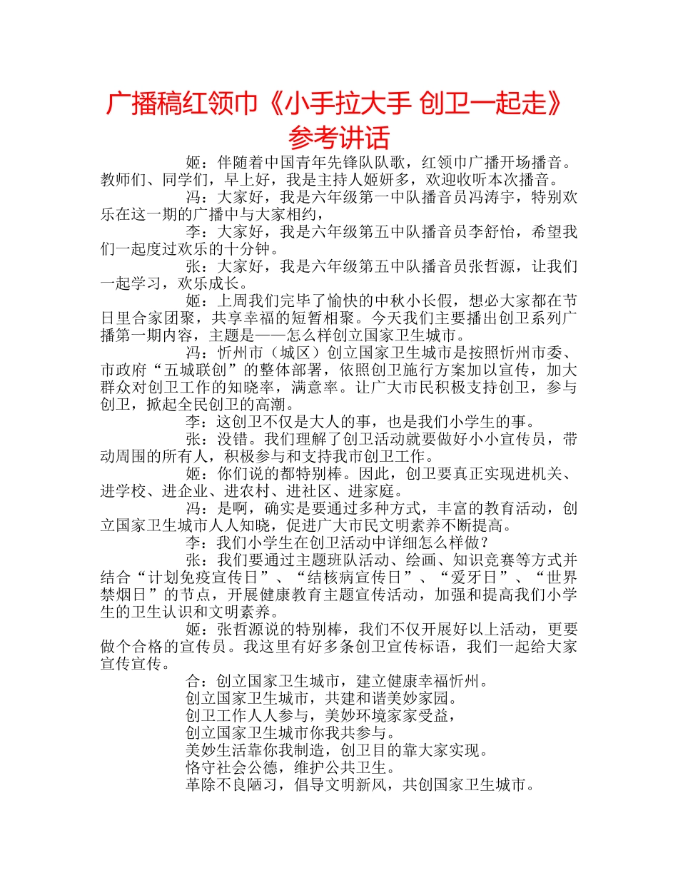 广播稿红领巾《小手拉大手 创卫一起走》 _第1页