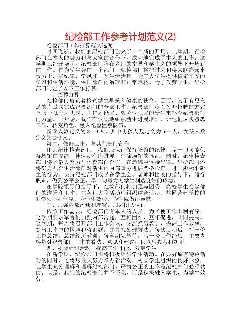 纪检部工作参考计划范文(2) _第1页