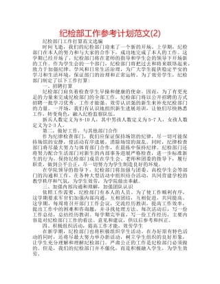 纪检部工作参考计划范文(2) 