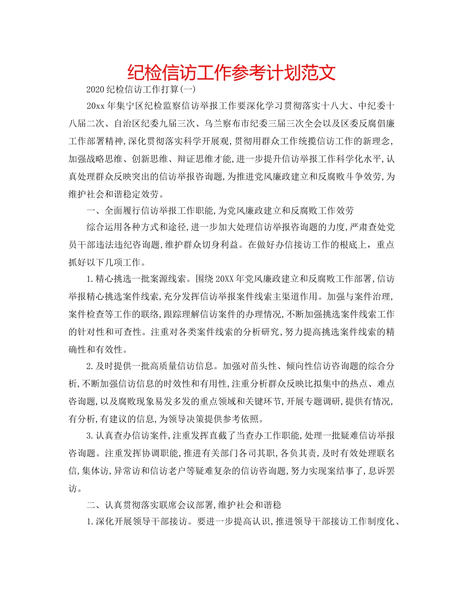 纪检信访工作参考计划范文 _第1页