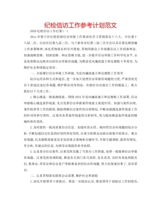 纪检信访工作参考计划范文 