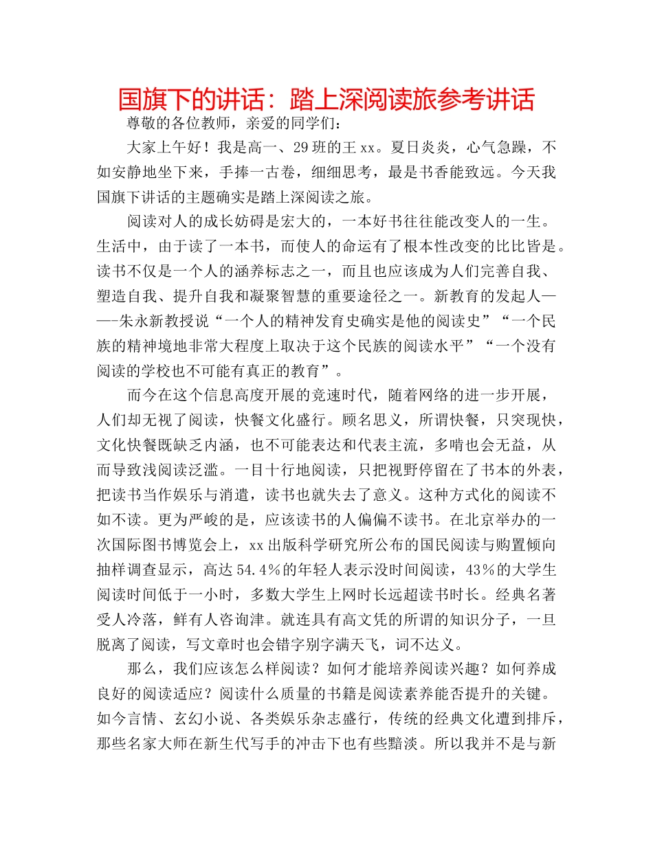 国旗下的讲话：踏上深阅读旅参考讲话 _第1页