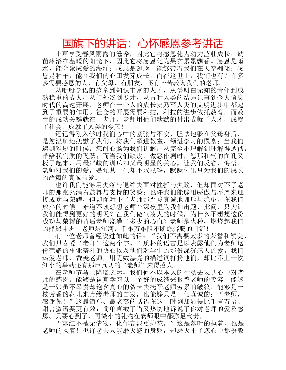 国旗下的讲话：心怀感恩参考讲话 _第1页