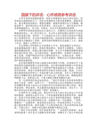 国旗下的讲话：心怀感恩参考讲话 